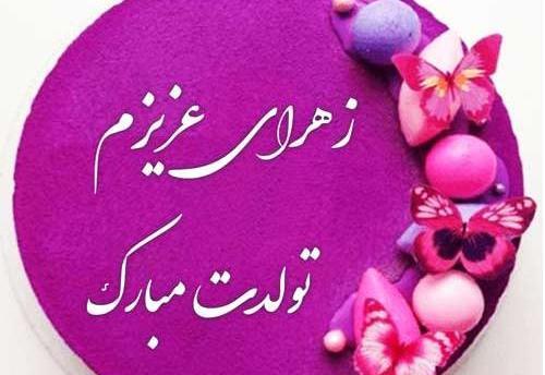 عکس زهرا جان تولدت مبارک عزیزم