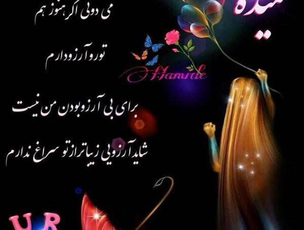 عکس حمیده جان تولدت مبارک
