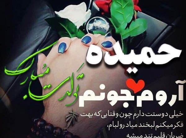 عکس حمیده جان تولدت مبارک