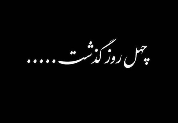 عکس چهلم فوت پدربزرگ