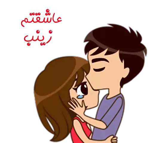 عکس نوشته محمد و زینب