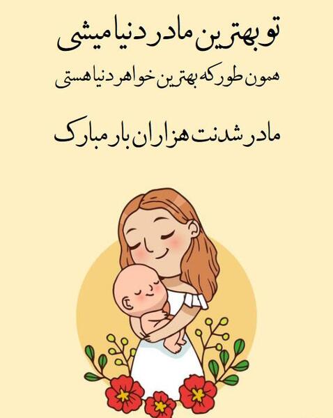 عکس نوشته خواهر عزیزم مادر شدنت مبارک