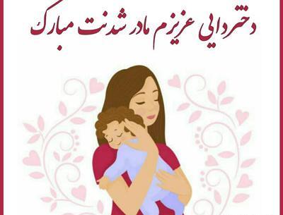 عکس نوشته خواهر عزیزم مادر شدنت مبارک