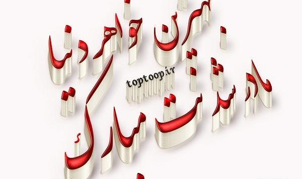 عکس نوشته خواهر عزیزم مادر شدنت مبارک