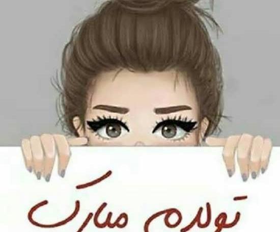 عکس فانتزی تولدم مبارک