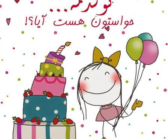 عکس فانتزی تولدم مبارک