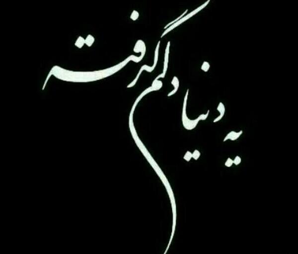 عکس خدایا وقتی دلم گرفته چیکار کنم