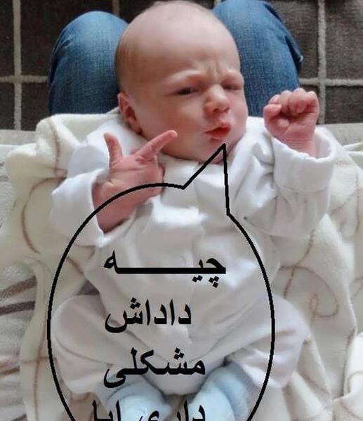 عکس نوشته طنز نوزاد