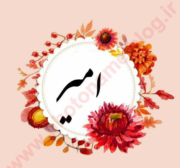عکس نوشته امیر جون تولدت مبارک