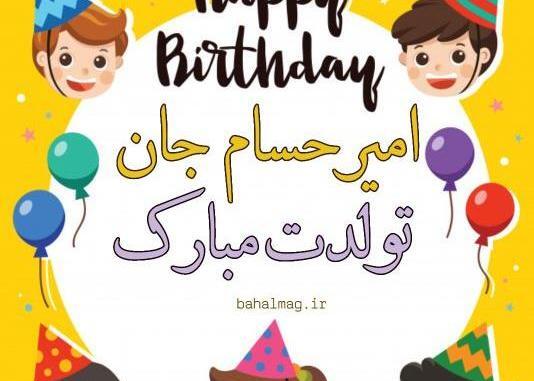 عکس نوشته امیر جون تولدت مبارک