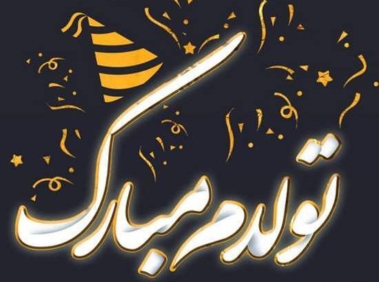 عکس تولدم مبارک نباشه
