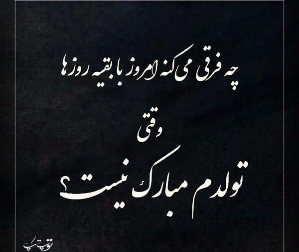 عکس تولدم مبارک نباشه