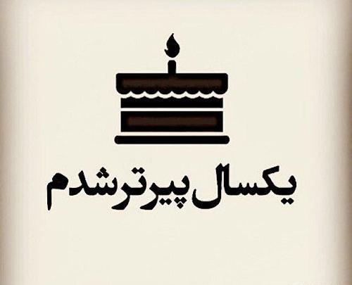 عکس تولدم مبارک نباشه