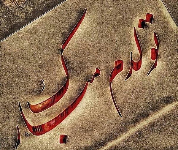 عکس تولدم مبارک نباشه