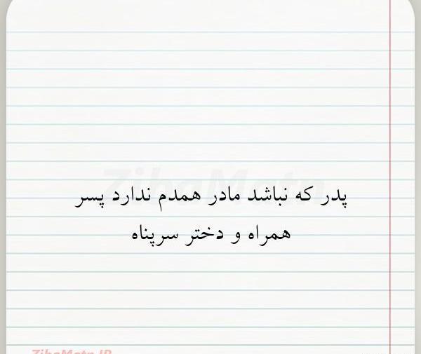 عکس نوشته پدر پسر مادر