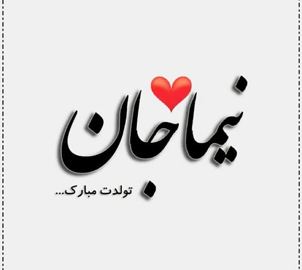 عکس نوشته پسرم نیما