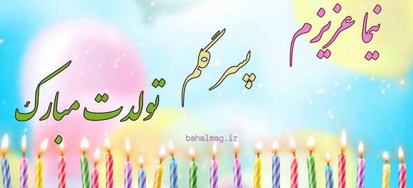 عکس نوشته پسرم نیما
