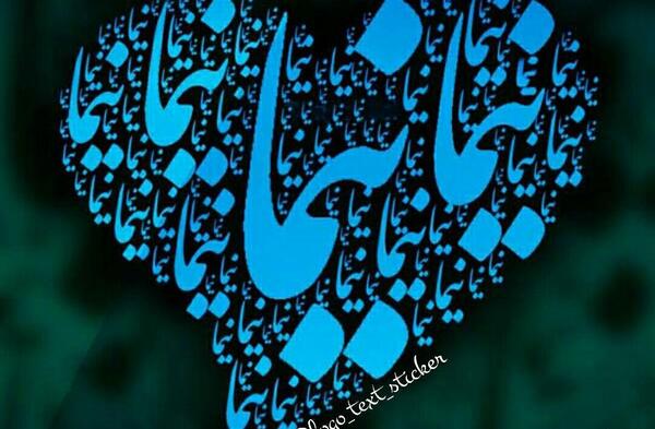 عکس نوشته برای اسم نیما