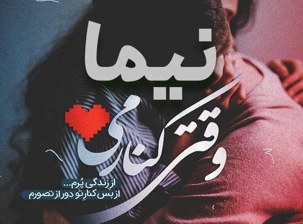 عکس نوشته برای اسم نیما
