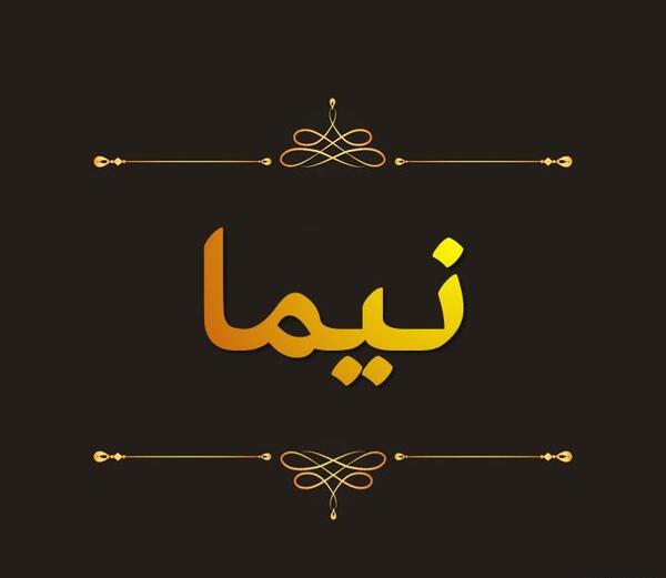 عکس نوشته برای اسم نیما