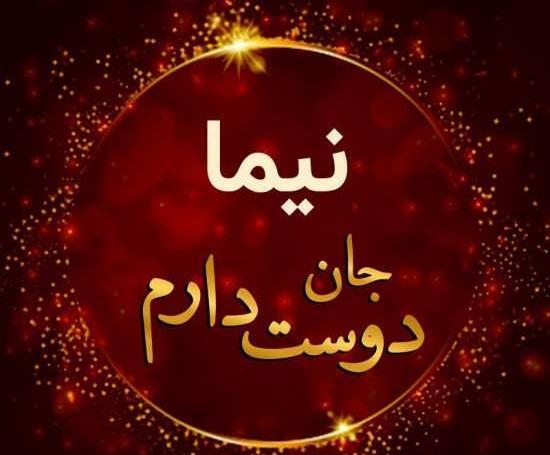 عکس نوشته برای اسم نیما