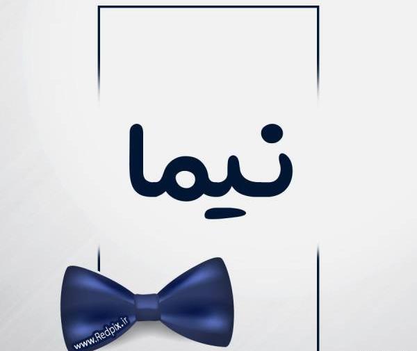 عکس نوشته برای اسم نیما