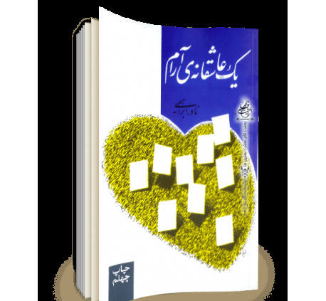 عکس کتاب یک عاشقانه آرام