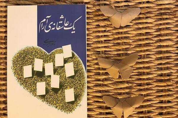 عکس کتاب یک عاشقانه آرام