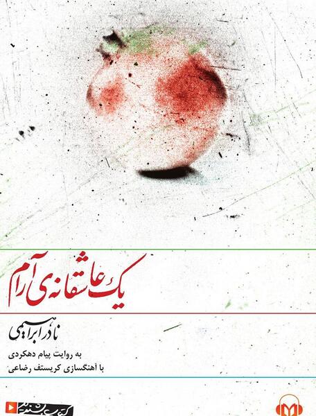 عکس کتاب یک عاشقانه آرام