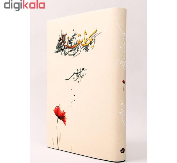 عکس کتاب یک عاشقانه آرام