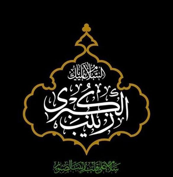 عکس نوشته یا زینب کبری