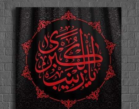 عکس نوشته یا زینب کبری