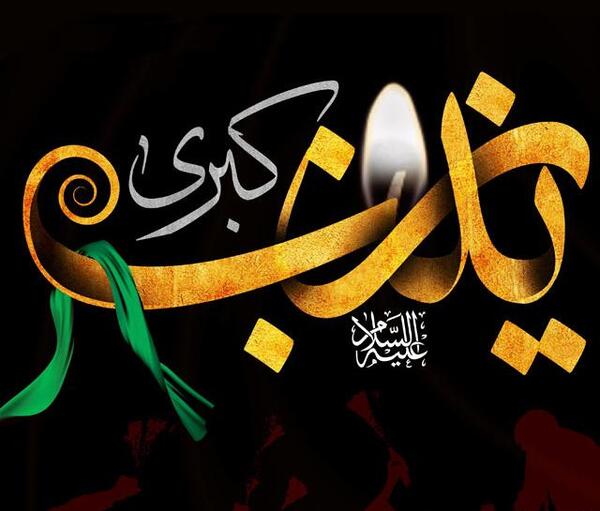 عکس نوشته یا زینب کبری