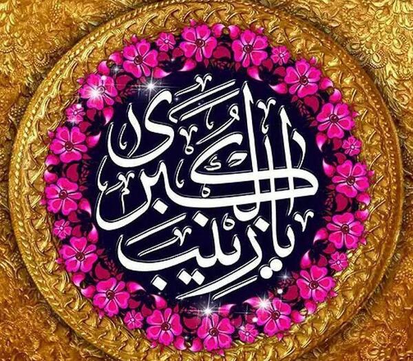 عکس نوشته یا زینب کبری