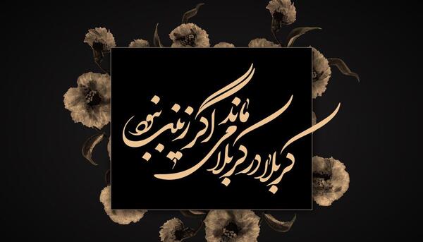 عکس نوشته یا زینب کبری