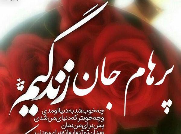 عکس نوشته پرهام جون تولدت مبارک
