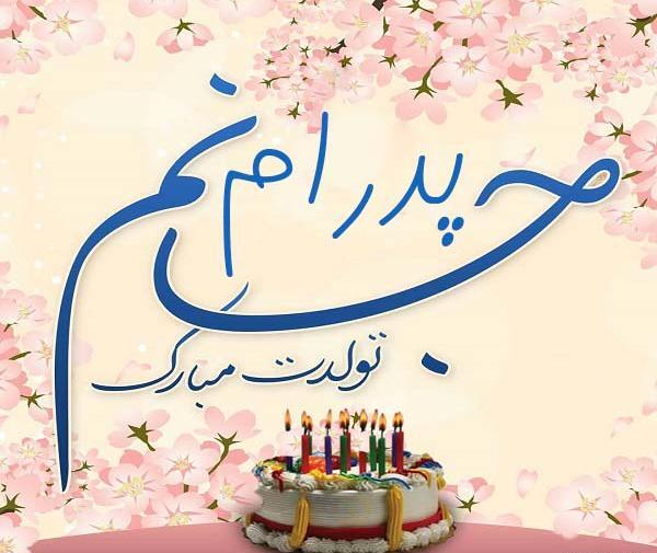 عکس نوشته پرهام جون تولدت مبارک