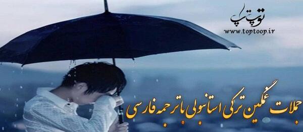 عکس نوشته ترکی باران