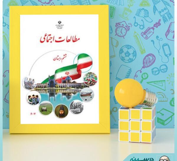 عکس کتاب اجتماعی ششم