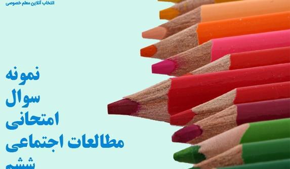 عکس کتاب اجتماعی ششم