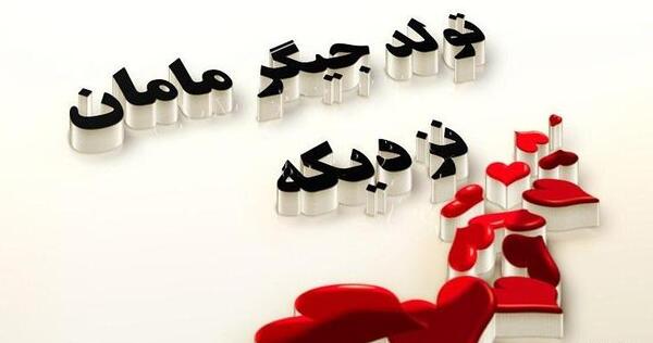 عکس نوشته نفسم تولدت مبارک