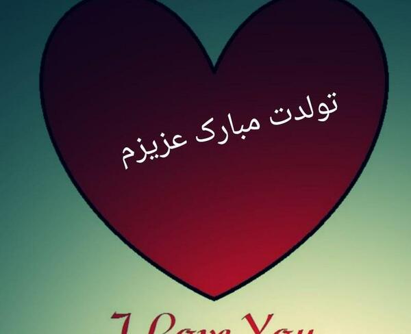 عکس نوشته نفسم تولدت مبارک
