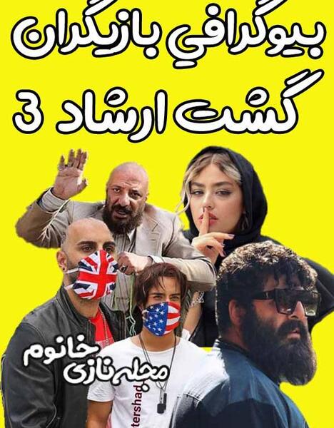 عکس حسن در فیلم گشت ارشاد