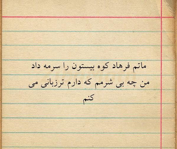 عکس نوشته شعر شیرین و فرهاد