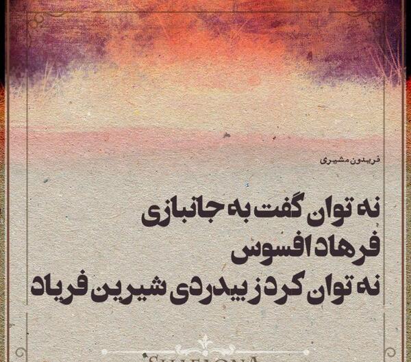 عکس نوشته شعر شیرین و فرهاد