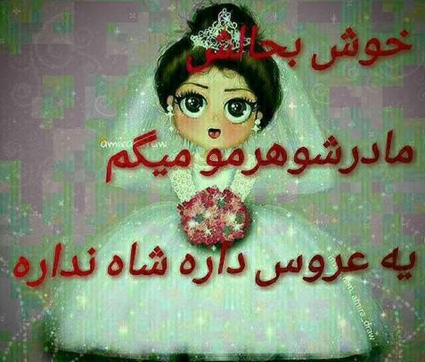 عکس نوشته حسودی خواهر شوهر
