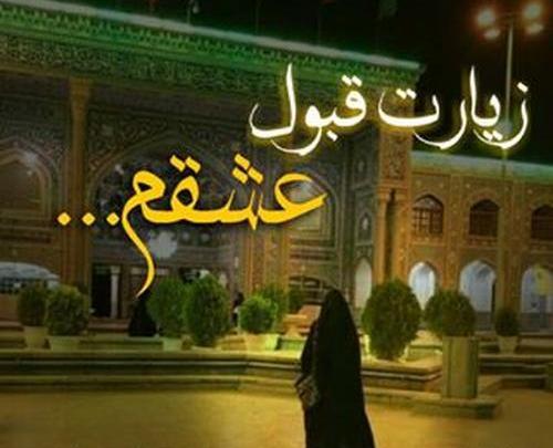 عکس نوشته زیارت قبولی امام رضا