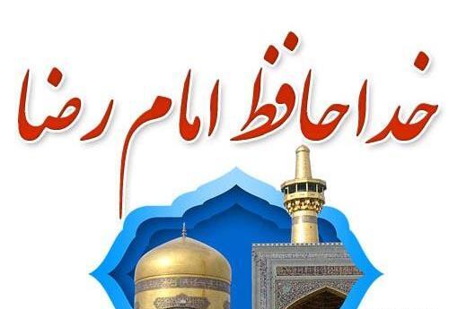 عکس نوشته زیارت قبولی امام رضا