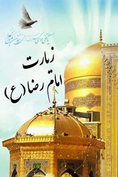 عکس نوشته زیارت قبولی امام رضا
