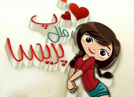عکس نوشته دوستت دارم پریسا